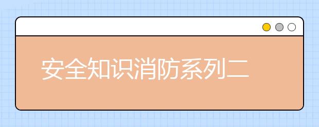 安全知識消防系列二 ｜廚房火災(zāi)莫驚慌，“定時炸彈”巧排除！