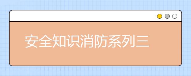 安全知識消防系列三 ｜火場逃生，這些方法助你化險為夷！