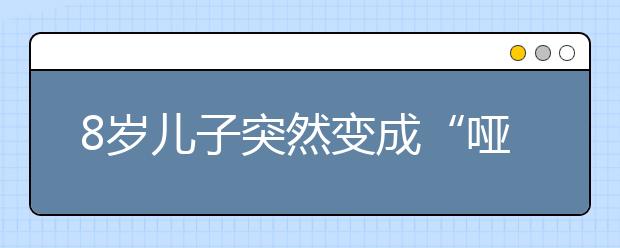 8歲兒子突然變成“啞巴”，比打孩子更可怕的，是父母不好好說話