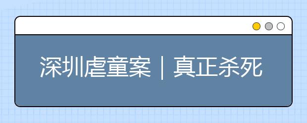 深圳虐童案｜真正殺死孩子的不是家暴，是底層淪陷（值得家長深思）