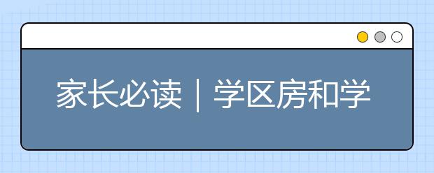 家長必讀｜學(xué)區(qū)房和學(xué)位房到底有什么區(qū)別？