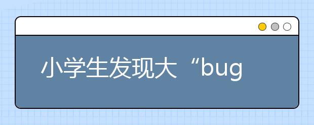 小学生发现大“bug”！西游记中这个“漏洞”，你发现了吗？