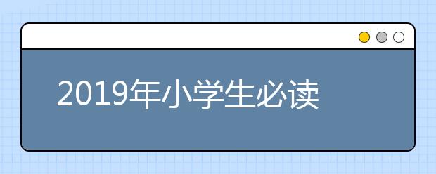 2019年小学生必读课外书目，7-8岁儿童课书籍推荐