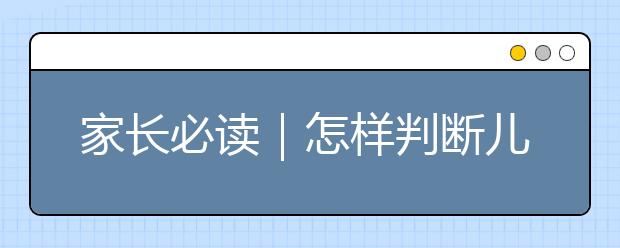 家長必讀｜怎樣判斷兒童是否存在閱讀性障礙？