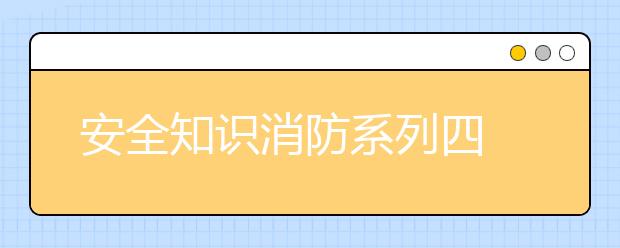 安全知識消防系列四 ｜如果高樓起火，該如何緊急逃生！