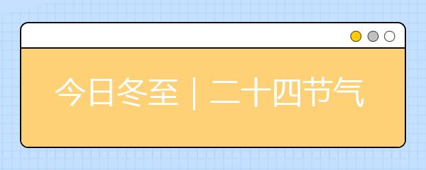 今日冬至｜二十四节气，赞美冬至的诗句有哪些？