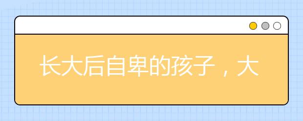 長大后自卑的孩子，大多出自這4種家庭，家長別不當回事！