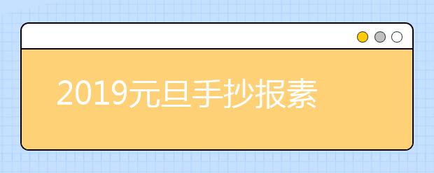 2019元旦手抄報素材｜元旦手抄報模版及元旦資料大全