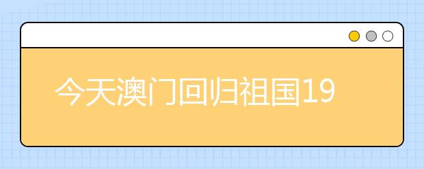 今天澳门回归祖国19周年，盘点曾让人热泪盈眶的时刻