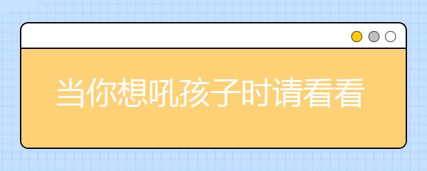 當你想吼孩子時請看看這篇文章：我媽媽才8歲，原諒她的不夠好！