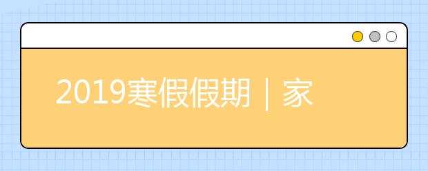 2019寒假假期｜家长怎样安排孩子的寒假生活？