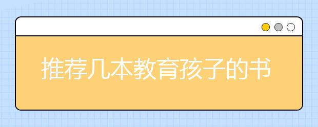 推薦幾本教育孩子的書，家長必讀的10本兒童教育書籍