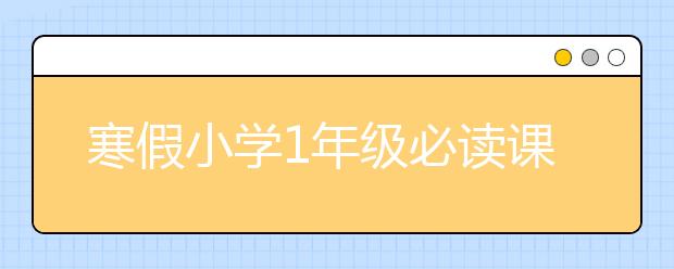 寒假小學1年級必讀課外書目錄（強烈推薦書單）