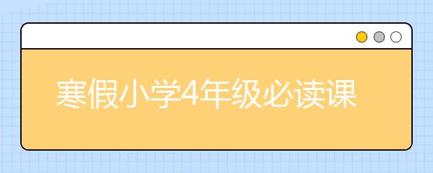 寒假小學(xué)4年級(jí)必讀課外書目錄（強(qiáng)烈推薦書單）