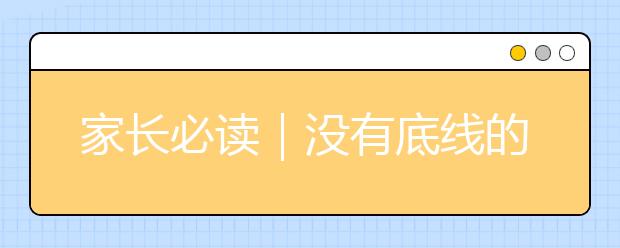 家長必讀｜沒有底線的父母，正在養(yǎng)出瘋狂的孩子！