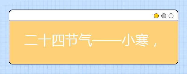 二十四节气——小寒，小寒节气的由来与民间习俗