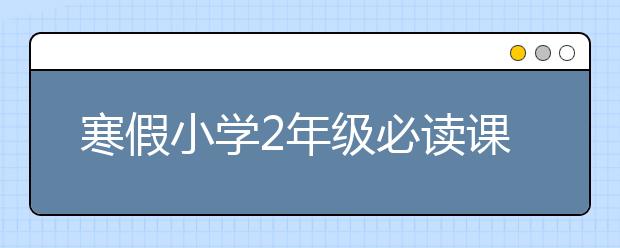 寒假小學2年級必讀課外書目錄（強烈推薦書單）