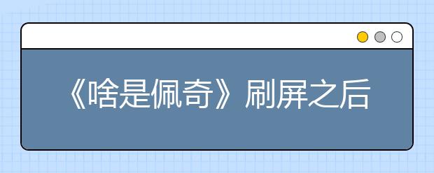 《啥是佩奇》刷屏之后，从两方面探讨《小猪佩奇》受欢迎的原因！