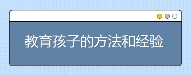 教育孩子的方法和經(jīng)驗，不打不罵60招教出好孩子