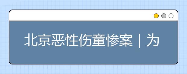 北京恶性伤童惨案｜为什么受伤的总是我们的孩子