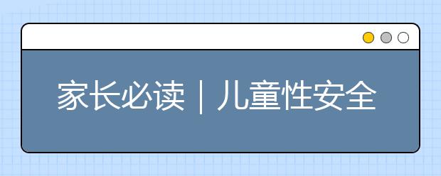 家長必讀｜兒童性安全教育，15本兒童性教育書單推薦