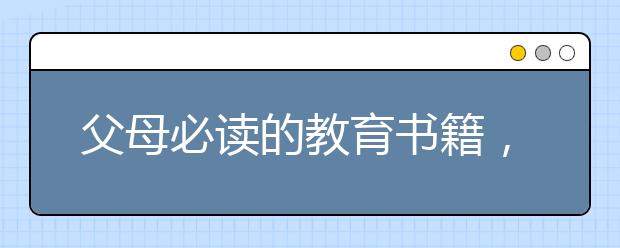 父母必讀的教育書籍，最適合家長看的教育書籍