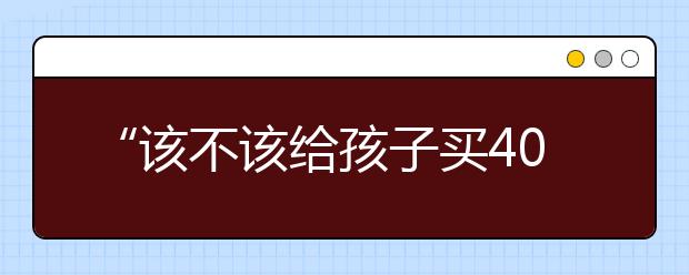 “該不該給孩子買40元一斤的草莓？” 媽媽的這個(gè)小決定影響孩子一生