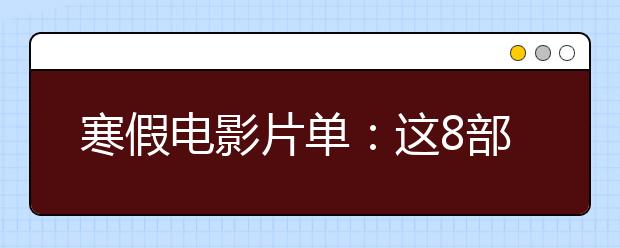 寒假電影片單：這8部充滿教育哲理的電影，一定要帶著孩子一起看！|