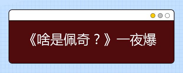 《啥是佩奇？》一夜爆紅：別忘了那個(gè)偷偷愛你的人