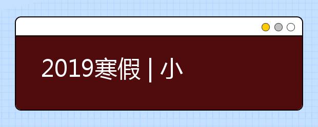 2019寒假 | 小學(xué)生安全教育七大注意事項(xiàng)！