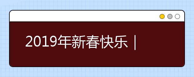 2019年新春快乐｜春节春节压岁钱的传说与来历