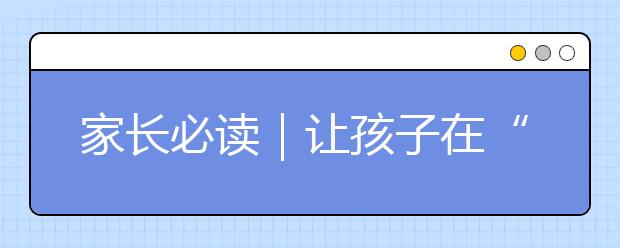 家長(zhǎng)必讀｜讓孩子在“游戲”中學(xué)會(huì)各種能力