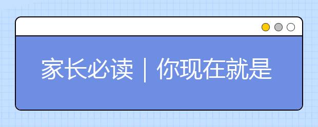 家長必讀｜你現(xiàn)在就是你子女的原生家庭，14張圖為你詳解