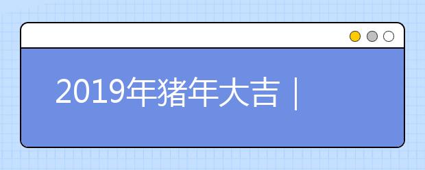 2019年豬年大吉｜除夕夜的由來、傳說故事