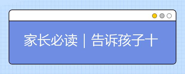 家長(zhǎng)必讀｜告訴孩子十二生肖真實(shí)排序原因