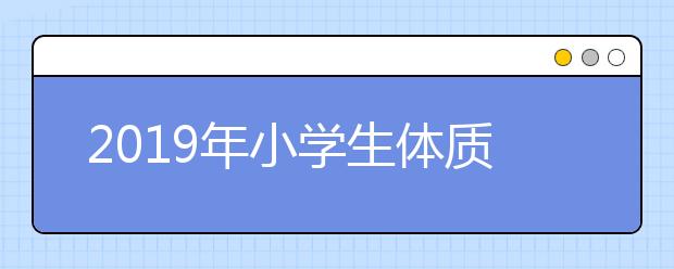 2019年小学生体质健康测试标准详情，你家孩子都达标了吗？