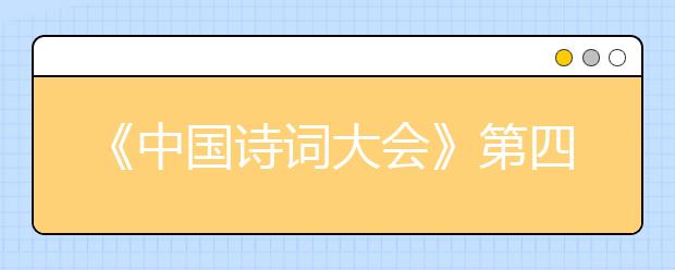 《中國(guó)詩(shī)詞大會(huì)》第四季，40道題目寒假和孩子一起練練手