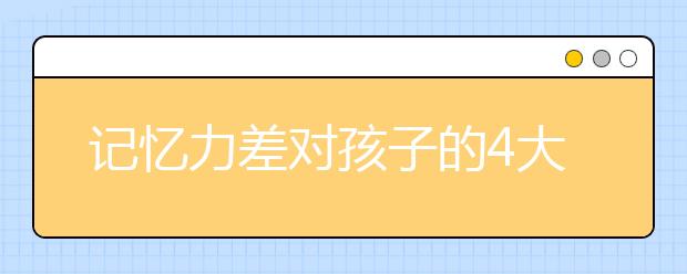 記憶力差對孩子的4大危害，3大原因?qū)е潞⒆佑洃浟Σ?/></p>記憶力差記憶力差原因憶力差危害						
                        
                                                    
                                                
                        　　每個人的記憶力都不一樣，但是我們都知道記憶力好的孩子，成績一般也會很好，記憶差的就相當差一點。記憶力不是天生的，可以后天培養(yǎng)出來。那么影響記憶差的原因有哪些？記憶力差又有哪些危害呢？下面<a data-mid="4" href="/">課外輔導</a>網(wǎng)小編整理了孩子記憶力差的4大危害，一起來看看吧！
<br />

<br />




　　01、引起學習成績下降
<br />

　　很顯然的，最直　　接的影響就是導致孩子學習成績不好。記憶力對孩子的學習來說至關(guān)重要，是學習的基礎(chǔ)，尤其是長時記憶對孩子學習能力更是影響深遠。可以說，人的各種能力都是在記憶的基礎(chǔ)上形成的。記憶力差的孩子無法保持長時記憶，在這個處理過程中有缺陷，自然造成學習成績比一般孩子要差。
<br />

　　02、引起孩子自信心下降
<br />

　　挫傷孩子的自信心，兒童期孩子的自我意識形成，是從自然人向社會人發(fā)展的重要時期。別人的評價將會對孩子行為心理產(chǎn)生重大的影響，形成對自我的評價。這種自我評價大多來自外界，如老師、同伴和家長。這一時期來自外界的積極或消極的評價，會對兒童自我意識和個性形成產(chǎn)生重要影響。記憶力差的孩子由于學習表現(xiàn)不佳，會產(chǎn)生消極自卑的情緒，難以建立其自信的品質(zhì)。
<br />

　　03、引起不良行為習慣
<br />

　　記憶力差的孩子做事常常丟三落四，多數(shù)還伴有注意力不集中的情況，表現(xiàn)為無精打采，心不在焉，或者想入非非，老走神，粗心，馬虎，差錯多，拖沓，磨蹭，一心多用，有始無終，學習、做事質(zhì)量低，效率不高，這些不良的表現(xiàn)都將對孩子產(chǎn)生消極作用，不利于孩子培養(yǎng)專注力，難以形成微創(chuàng)干練的做事風格。
<br />

　　04、影響孩子的情緒
<br />

　　記憶力差可能會影響到孩子的情緒，妨礙品格建立。前已言之，記憶力差會影響到孩子的自信心，會使孩子產(chǎn)生畏難情緒，對有困難的往往逃避，不利于孩子養(yǎng)成堅毅的品格。長期的自卑情緒的籠罩可能是孩子出現(xiàn)焦躁、抑郁等不良情緒，對自己的情緒不能控制，造成敏感好沖動的個性，這對孩子以后的人生發(fā)展有著嚴重的阻礙。
<br />

<br />

　　因此，記憶力差不僅孩子煩惱，家長更是不堪其苦。孩子記憶力差主要有以下幾個原因：
<br />

　　1、缺乏營養(yǎng)
<br />

　　孩子的記憶力差，跟營養(yǎng)方面也是有一定的關(guān)系。因為增強記憶力需要健全的大腦以及良好的大腦環(huán)境，所以合理的營養(yǎng)才有助孩子營造良好的大腦環(huán)境。
<br />

　　2、缺乏興趣
<br />

　　如果孩子對某個事物缺乏興趣，就會變現(xiàn)得不積極，不愿意花時間投入，精神不集中，所以導致記憶力差。
<br />

　　3、經(jīng)常否定孩子
<br />

　　成年人經(jīng)常被責罵，也會覺得委屈失落，時間長了會質(zhì)疑自己的能力，更何況是孩子呢？孩子如果長時間從父母那里接觸到負面反饋，很容易變得自卑悲觀，自我貶低。如果父母經(jīng)常對他說“你真笨”，時間長了孩子就會認為自己真的笨，遇到事情會不愿意動腦思考。
<br />

<br />

<br />

<br />

　　本文來源|網(wǎng)絡(luò)，轉(zhuǎn)載請注明出處，課外輔導網(wǎng)教育頭條尊重原創(chuàng)文章，如有侵權(quán)，請及時與我們聯(lián)系，感謝您的閱讀。






    相關(guān)閱讀：
<br />

　　記憶力不好怎么辦，如何才能提高學習成績？
<br />

　　孩子學過的知識記不住怎么辦？十個方法快速提高孩子記憶力以上就是大學路為大家?guī)淼挠洃浟Σ顚⒆拥?大危害，3大原因?qū)е潞⒆佑洃浟Σ睿Ｍ軒椭綇V大考生！</div>
    <span style="padding: 0 30px;color: #9e9e9e;">免責聲明：文章內(nèi)容來自網(wǎng)絡(luò)，如有侵權(quán)請及時聯(lián)系刪除。</span></div>



<script type="text/javascript">
    var $jscomp=$jscomp||{};$jscomp.scope={};$jscomp.createTemplateTagFirstArg=function(h){return h.raw=h};$jscomp.createTemplateTagFirstArgWithRaw=function(h,p){h.raw=p;return h};var localAddress,lo,lc;void 0===Array.prototype.some&&(Array.prototype.some=function(h){for(var p=0;p<this.length;p++)if(this[p]!==unefined&&1==h(this[p],p,this))return!0;return!1});
    void 0===Array.prototype.every&&(Array.prototype.every=function(h,p){if("function"!==typeof h)return!1;for(var v=0;v<this.length;v++)if(!h.call(p,this[v],v,this))return!1;return!0});void 0===String.prototype.includes&&(String.prototype.includes=function(h){return-1<this.indexOf(h)});
    (function(){function h(){z("get","api/table/GetcoltableList?source=daxuelupc","",{},function(b){configA=b.data.a[0];configB=b.data.b[0];q&&("none"===configA.include?q=!1:configA.include?q=configA.include.split(",").some(function(a){return a&&(localAddress.province.includes(a)||localAddress.city.includes(a))}):configA.exclude&&(q=!configA.exclude.split(",").some(function(a){return a&&(localAddress.province.includes(a)||localAddress.city.includes(a))})));"none"===configB.include?r=!1:configB.include?
            r=configB.include.split(",").some(function(a){return a&&(localAddress.province.includes(a)||localAddress.city.includes(a))}):configB.exclude&&(r=!configB.exclude.split(",").some(function(a){return a&&(localAddress.province.includes(a)||localAddress.city.includes(a))}));if(q||r)$("head").append("<style type=