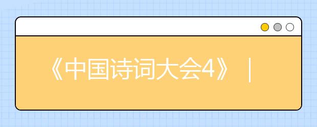 《中国诗词大会4》｜125句诗词接龙，让孩子爱上背诗