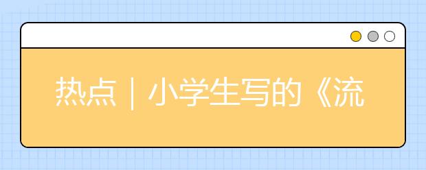 热点｜小学生写的《流浪地球》观后感，两个字：优秀！