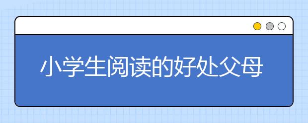 小学生阅读的好处父母如何鼓励孩子多读书