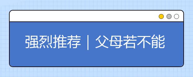 強烈推薦｜父母若不能給孩子做榜樣，很多教育都是無用的！