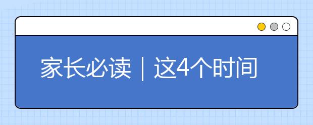 家長必讀｜這4個時間千萬不要批評孩子，后果真的很嚴重