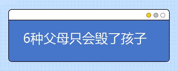 6種父母只會毀了孩子，孩子長大后會越來越怨恨父母