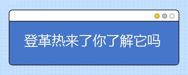 登革熱來了你了解它嗎？夏天的急性傳染病來襲，廣東已有240例！