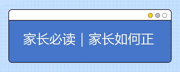 家長必讀｜家長如何正確鼓勵孩子學習更有效果？