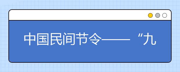 中國民間節(jié)令——“九九”，九九消寒，春憶歸！