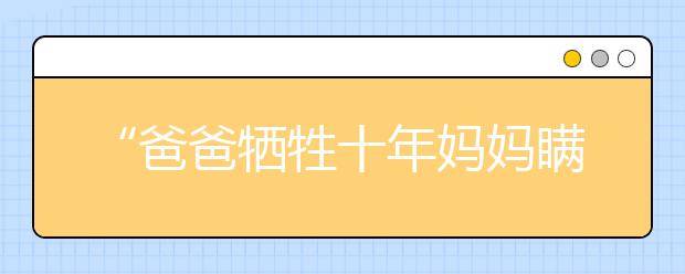 “爸爸牺牲十年妈妈瞒了十年”，江苏11岁男孩作文让人泪目