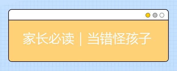 家長必讀｜當(dāng)錯(cuò)怪孩子后，你的處理方式能打幾分？