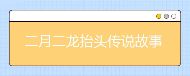 二月二龍?zhí)ь^傳說故事，二月二龍?zhí)ь^吃什么食物？